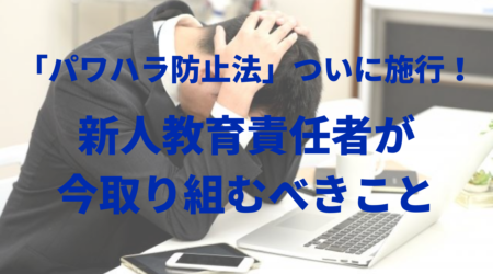 【オンライン無料セミナー】「パワハラ防止法」ついに施行！新人教育責任者が今取り組むべきこと