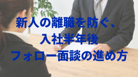 【オンライン無料セミナー】新人の離職を防ぐ、入社半年後フォロー面談の進め方