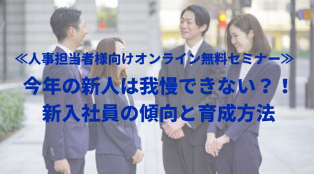 今年の新人は我慢できない？！新入社員の傾向と育成方法