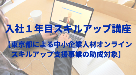 入社１年目スキルアップ講座【中小企業人材オンラインスキルアップ支援事業の助成対象】