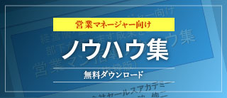 営業マネージャー向けノウハウ集