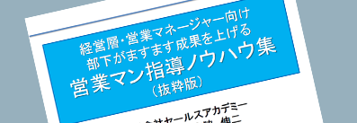 画像：経営層？営業マネージャー向け部下がますます成果をあげる営業パーソン指導ノウハウ集（抜粋版）