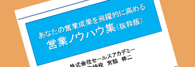 画像：あなたの営業成果を飛躍的に高める営業ノウハウ集（抜粋集）