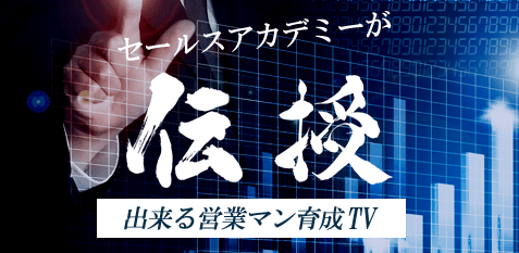 セールスアカデミーが伝授。出来る営業パーソン育成TV