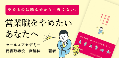 画像：本のタイトル「やめるのは読んでからも遅くない。営業職をやめたいあなたへ。」セールスアカデミー代表取締役　宮脇伸二　著者