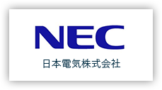 画像：NEC 日本電気株式会社