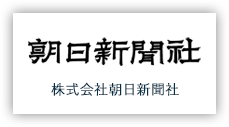 画像：株式会社朝日新聞社