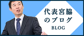 画像:代表宮脇のブログ。スーツを着た代表宮脇の写真が入っているバナー画像