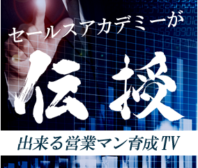 セールスアカデミーが伝授。出来る営業マン育成TV