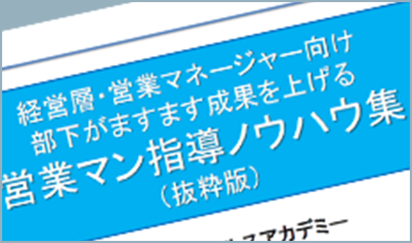 画像：経営層・営業マネージャー向け部下がますます成果をあげる営業マン指導ノウハウ集（抜粋版）