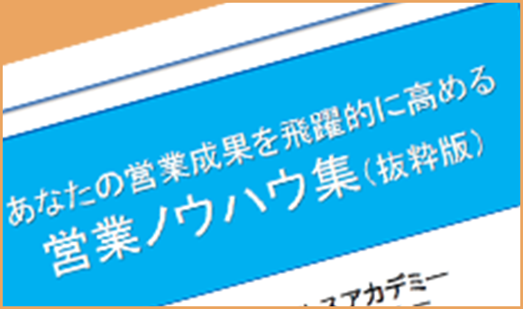 画像：あなたの営業成果を飛躍的に高める営業ノウハウ集（抜粋集）