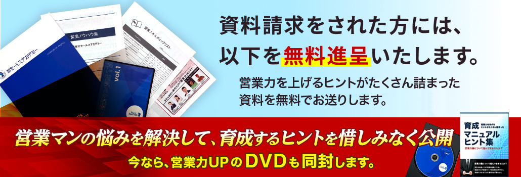 営業マン育成 無料DVD進呈中！