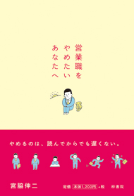 画像：「営業職をやめたいあなたへ」の本