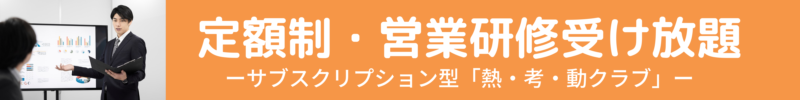 定額制・営業研修受け放題「熱・考・動クラブ」2