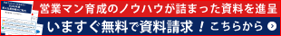 画像：資料請求をされた方には、営業研修資料を無料進呈いただいます。詳しくは、この画像をクリック。