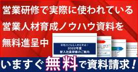 画像：資料請求をされた方には、営業研修資料を無料進呈いただいます。詳しくは、この画像をクリック。